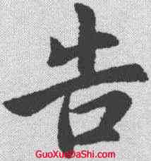 告,王獻之 ,書法字典